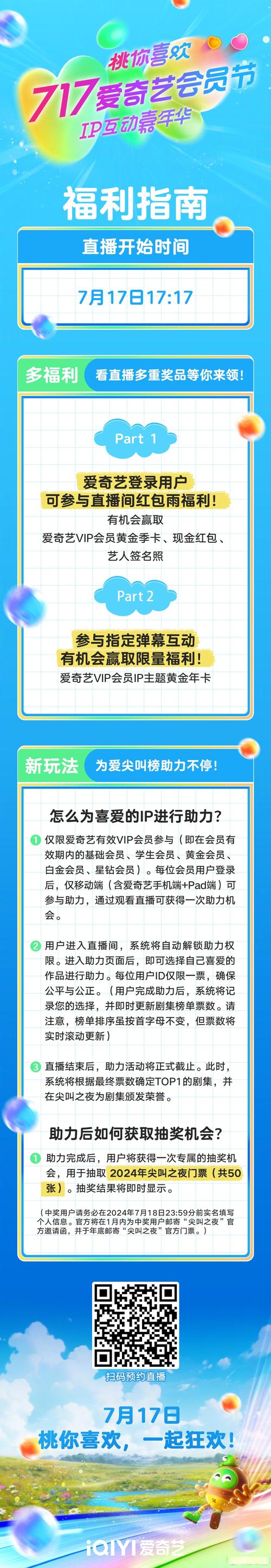 717爱奇艺桃你喜欢IP互动嘉年华 直播互动福利指南
